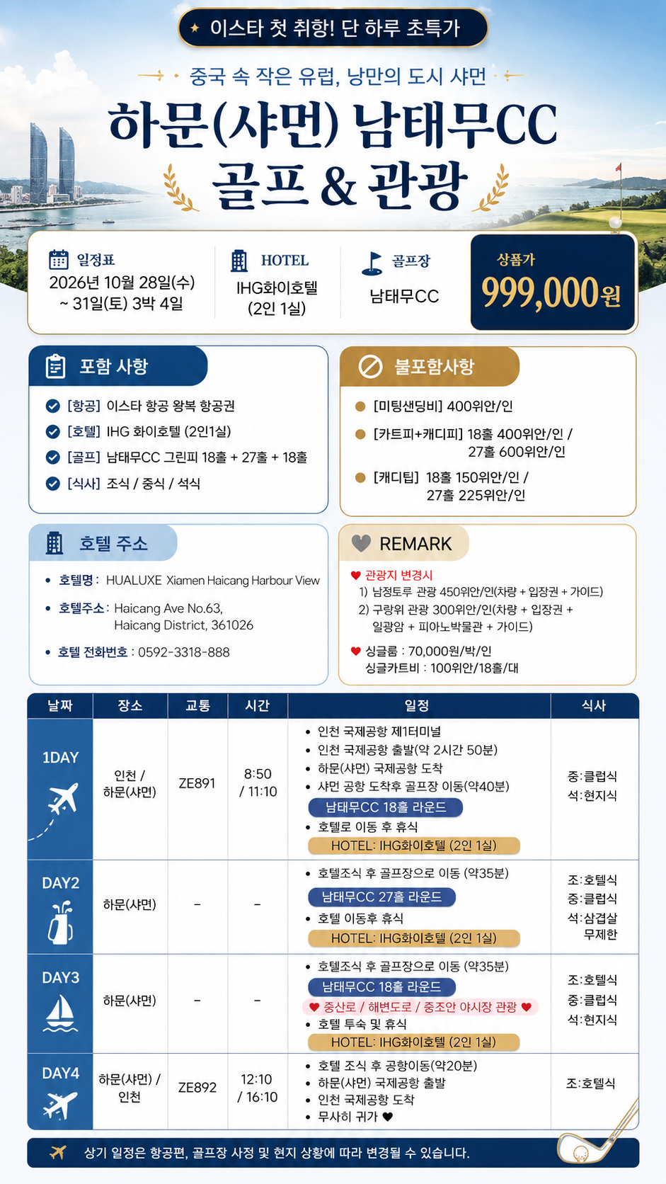 [중국 속 작은 유럽] 낭만의 도시 샤먼 / 남태무CC 골프