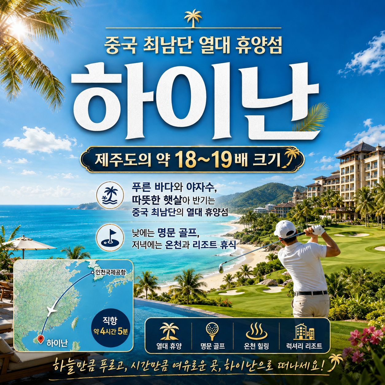 [PLATINUM GOLF] 하이난 미션힐스 3박4일 - 무비타운 입장권 1회 포함