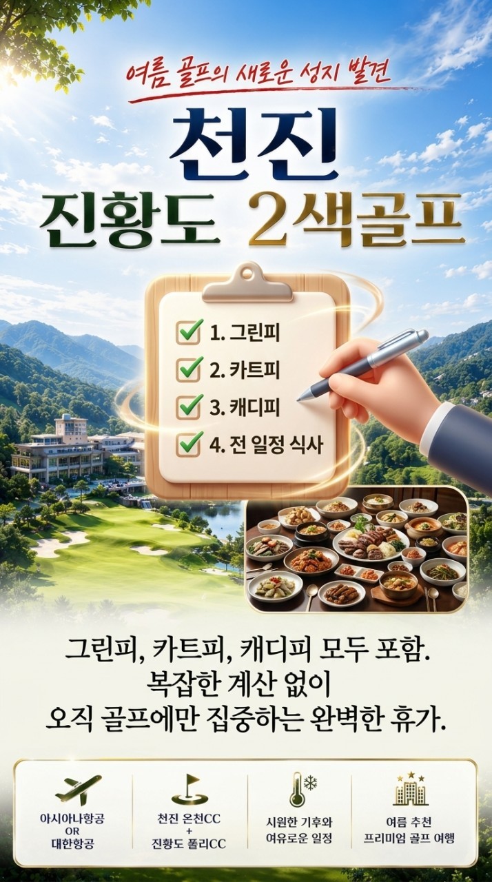 [천진 진황도] 북해도 절반금액으로 떠나는 시원한 여름골프 - BBQ 디너뷔페 1회포함 (대한항공/아시아나)
