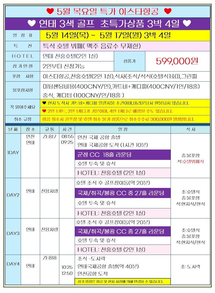 [5월 15일 중국골프 정리] 연태 / 천진 / 하이난 원하는 지역으로 떠나는 패키지