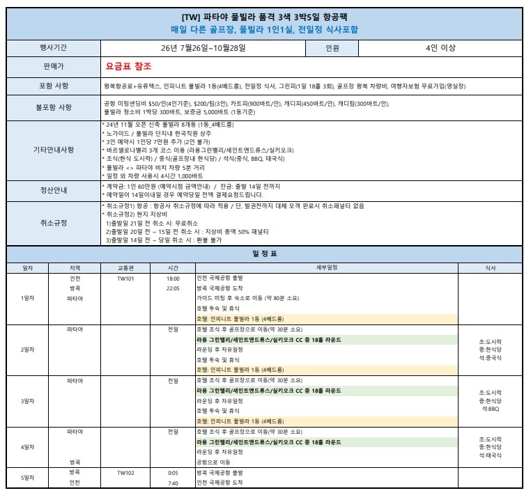 [파타야] 인피니티 풀빌라 고품격 바르셀로나밸리 3색코스 - 전 일정 식사포함 / 1동 4베드룸 1인1실 배정