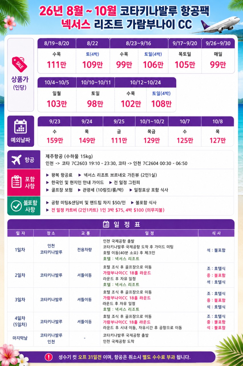 [지금이 딱!] 코타키나발루 골프 & 리조트