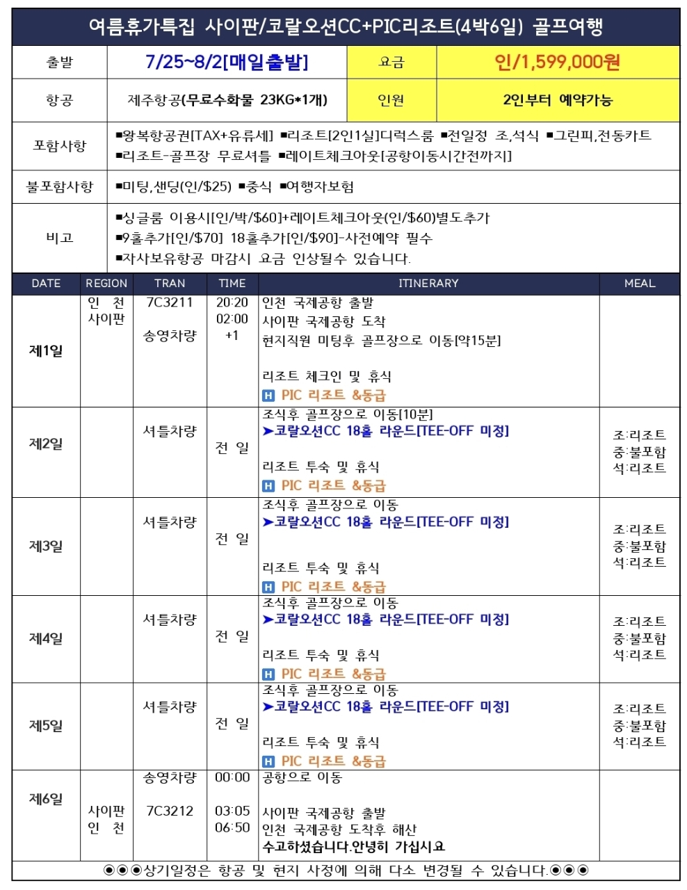 [사이판] 여름휴가 특가 전일정 조·석식 올포함! 코랄오션 + PIC리조트 골프여행