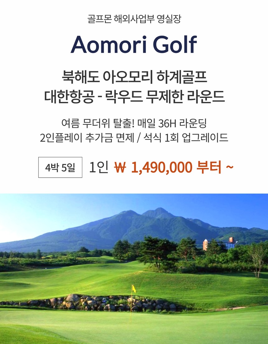 [아오모리] #대한항공 #무제한라운딩 - 한정일 출발 특가패키지 안내 - 락우드골프