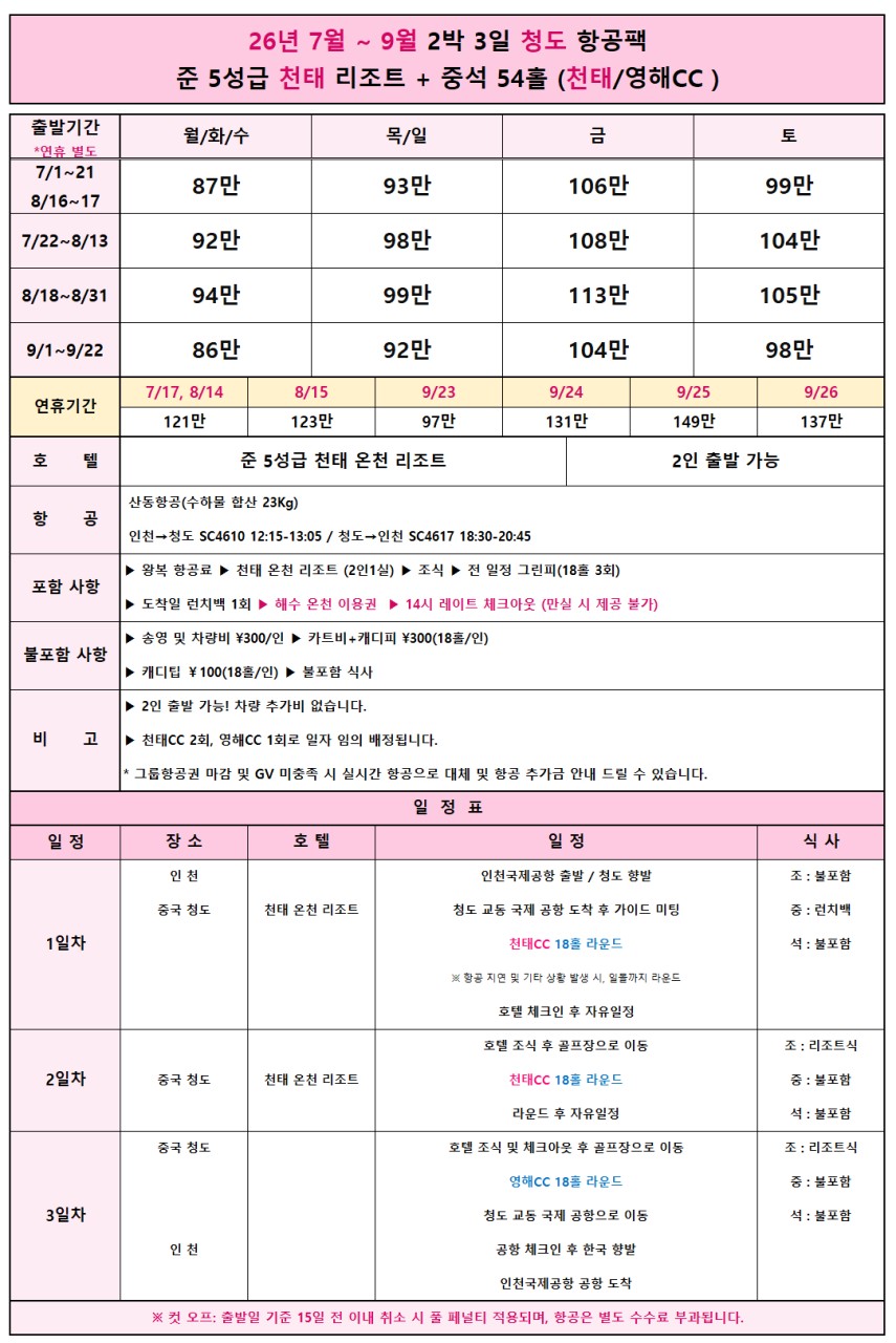 [청도] 칭다오 최고명문 천태CC포함 - 내맘대로 선택하는 호텔