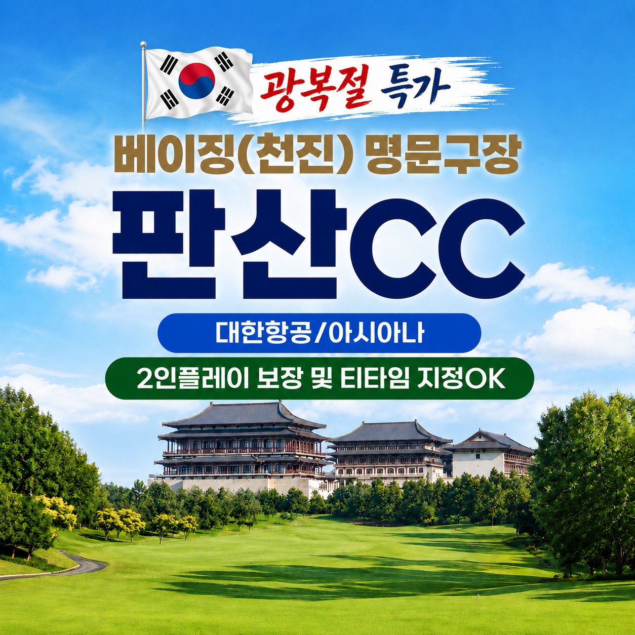 [베이징/천진] #2인플레이보장 #티타임지정OK - 명문코스 판산 골프리조트 - 대한항공/아시아나
