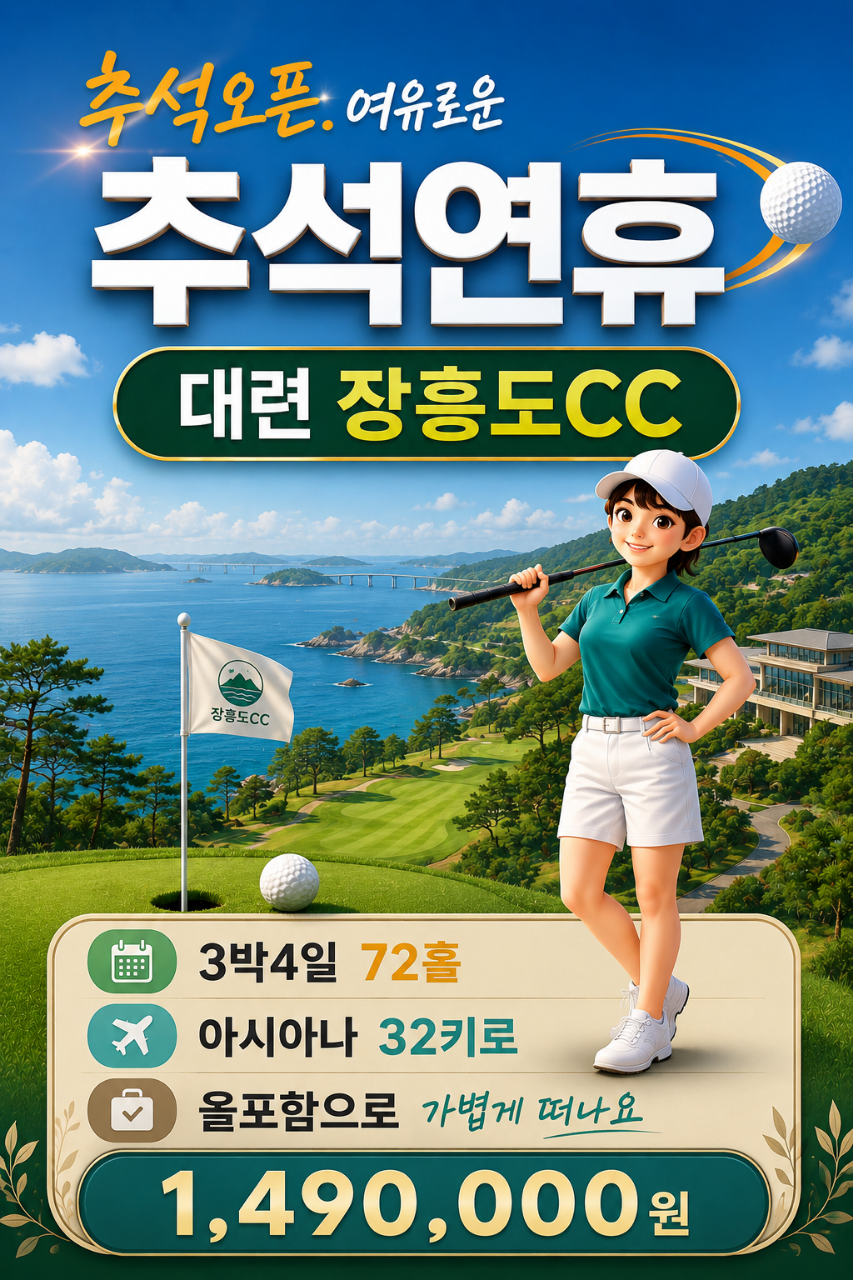 [추석 연휴 9/24] 대련 장흥도 cc 4일 (캐디팁만 제외 올포함)