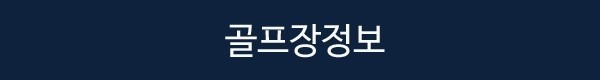 [안휘성 허페이] 팁 제외 #모두포함 / 대한항공 + 특급 쉐라톤호텔 + 명품 다색골프 패키지