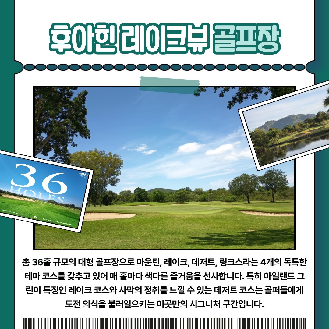 [방콕] 후아힌 레이크뷰 골프리조트 - 6월 26일(금) 출발 3박5일 특가패키지