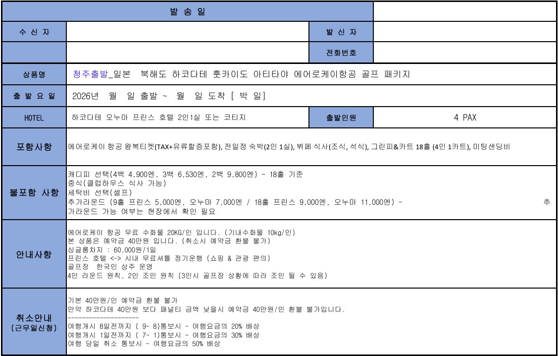 [북해도 하코다테] #청주출발 - 아티타야 명문 홋카이도CC 골프투어 8월 단 2회출발 (곧 마감입니다)