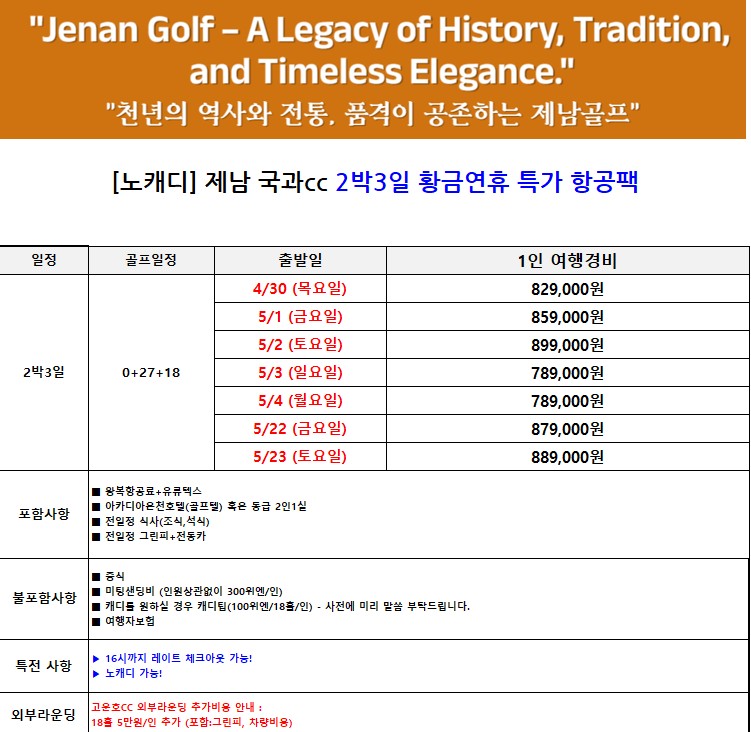 [제남] 5월 황금연휴 - 노캐디 국과CC 특가 2박3일 패키지 / 온천호텔