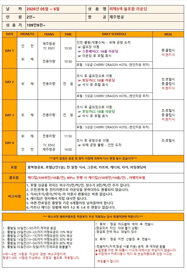 [위해] #모두포함 - 한인타운 시내중심 5성급호텔 - 스톤베이/천익/호당가 3색골프 패키지