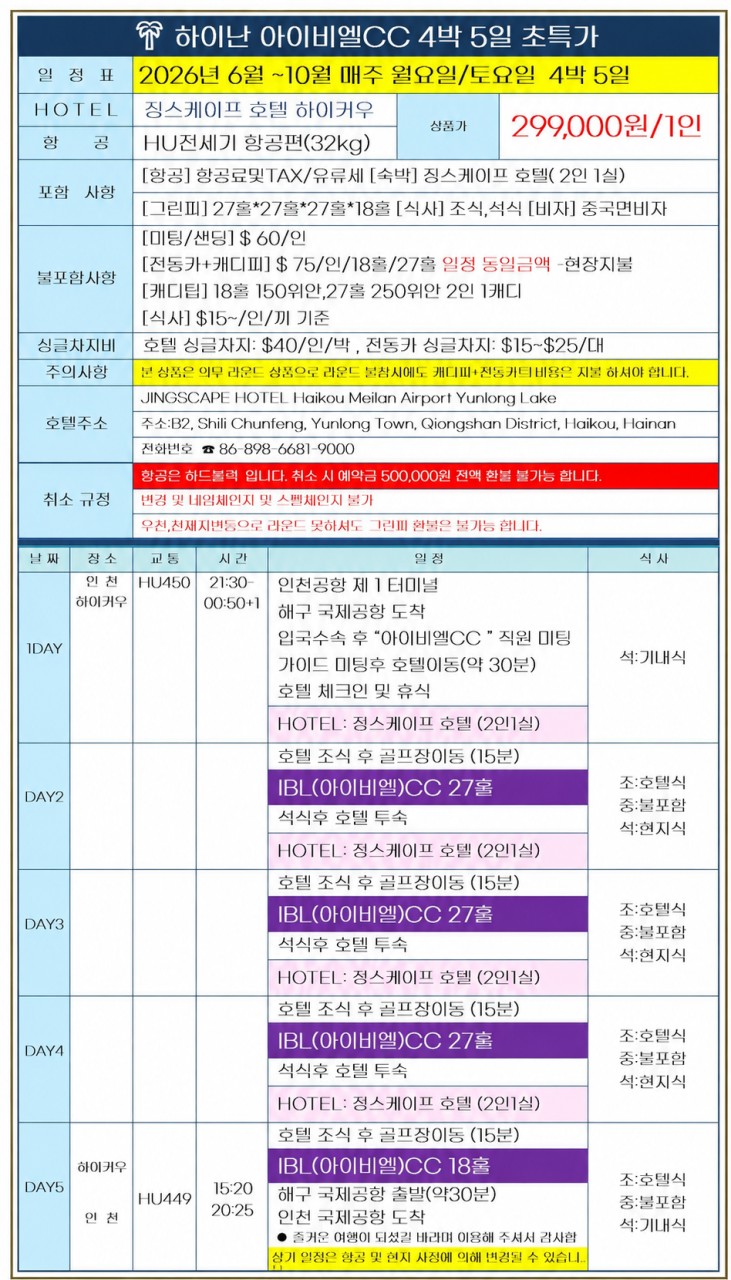 [하이난] 6/20(토) 출발 4박6일 취소지원 특가패키지 ! 타임세일 (일피랑+징스케이프호텔)