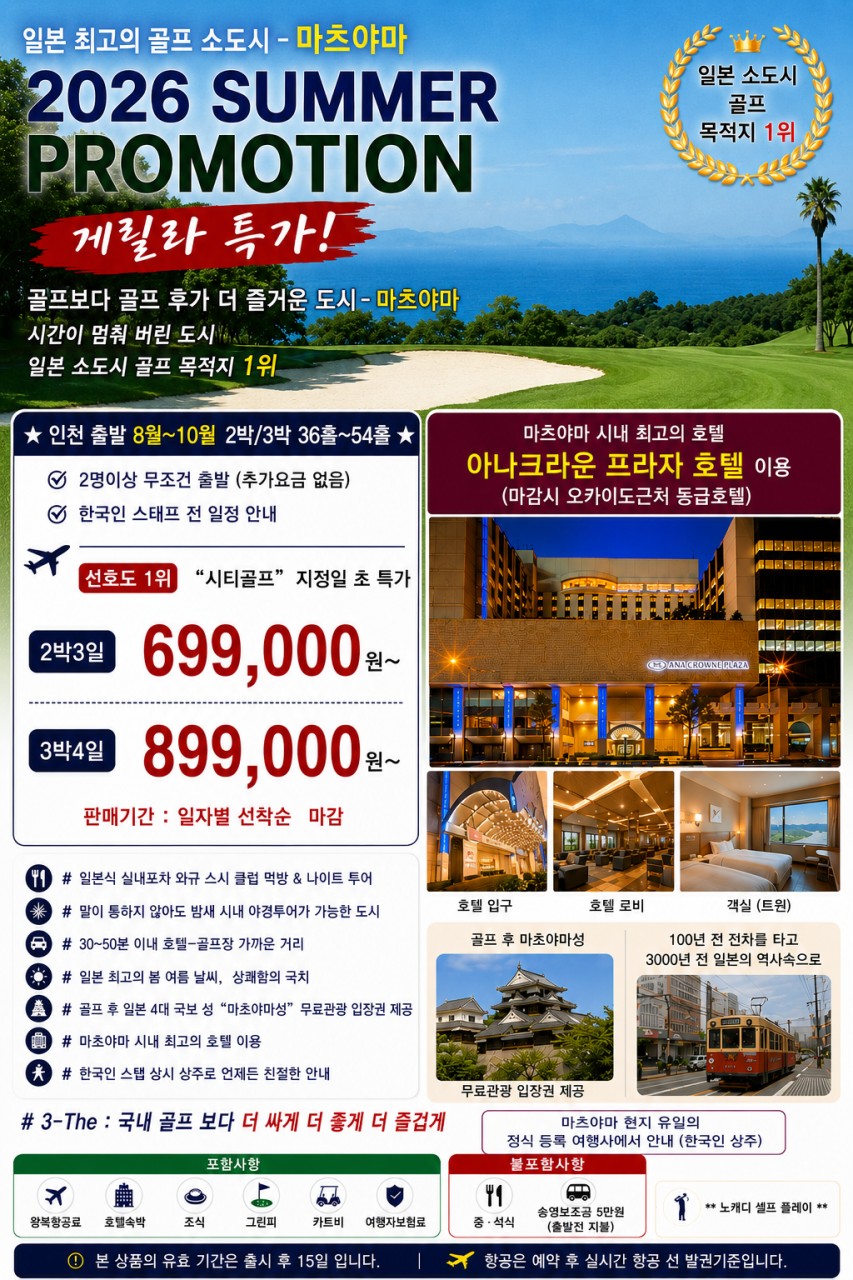[마쓰야마] 게릴라특가 2인OK / 시내호텔, 해발600M / 관광&골프 최저가