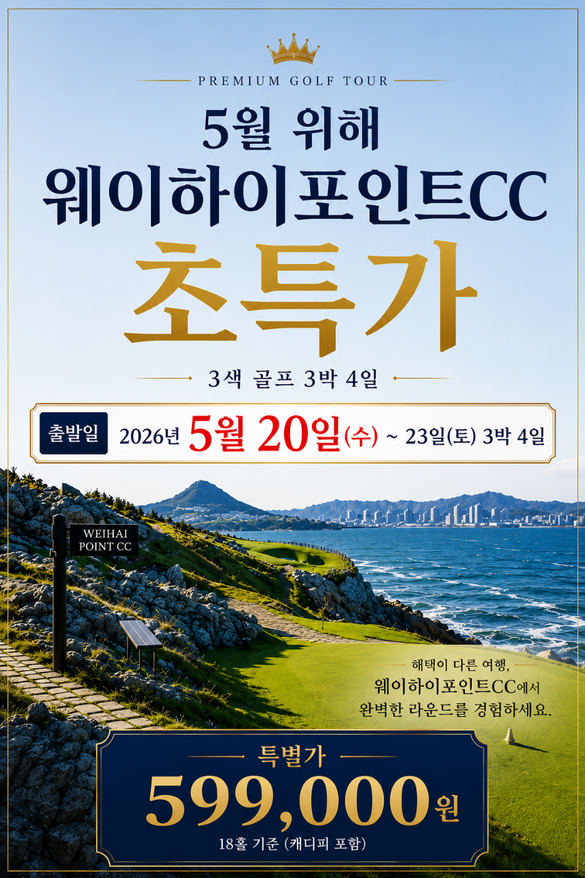 [위해] 5월 20일(수) 출발 3박4일 - 웨이하이포인트/천익/호당가 3색골프 패키지