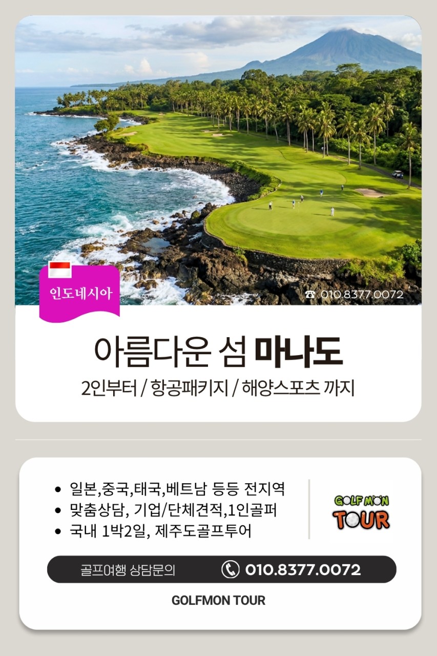 [마나도] 유류세걱정No/ 아름다운 마나도 골프 / 해양레저,골프,관광 모두가능