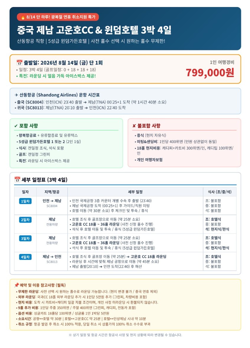 [제남] #광복절 8/14(금) 단 1회출발 #취소지원특가 - 고운호/국과 중 내맘대로 선택하는 패키지