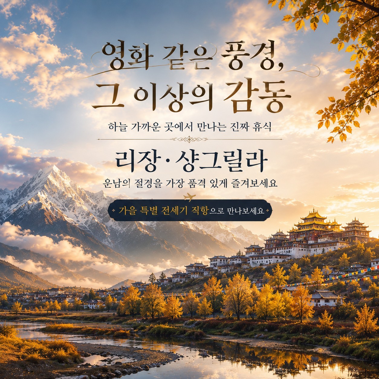 [리장] 옥룡설산 프리미엄 골프패키지 - 가을 특별전세기 단독운항 인천-리장