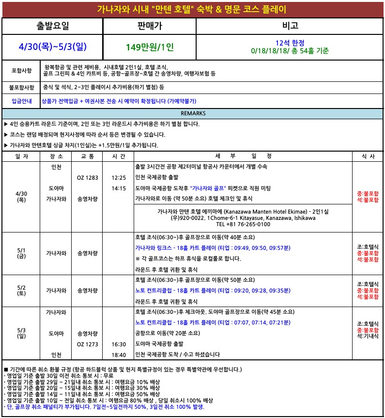[도야마] 4/30 출발 - 카나자와 시내호텔 아시아나항공 프리미엄 골프 패키지