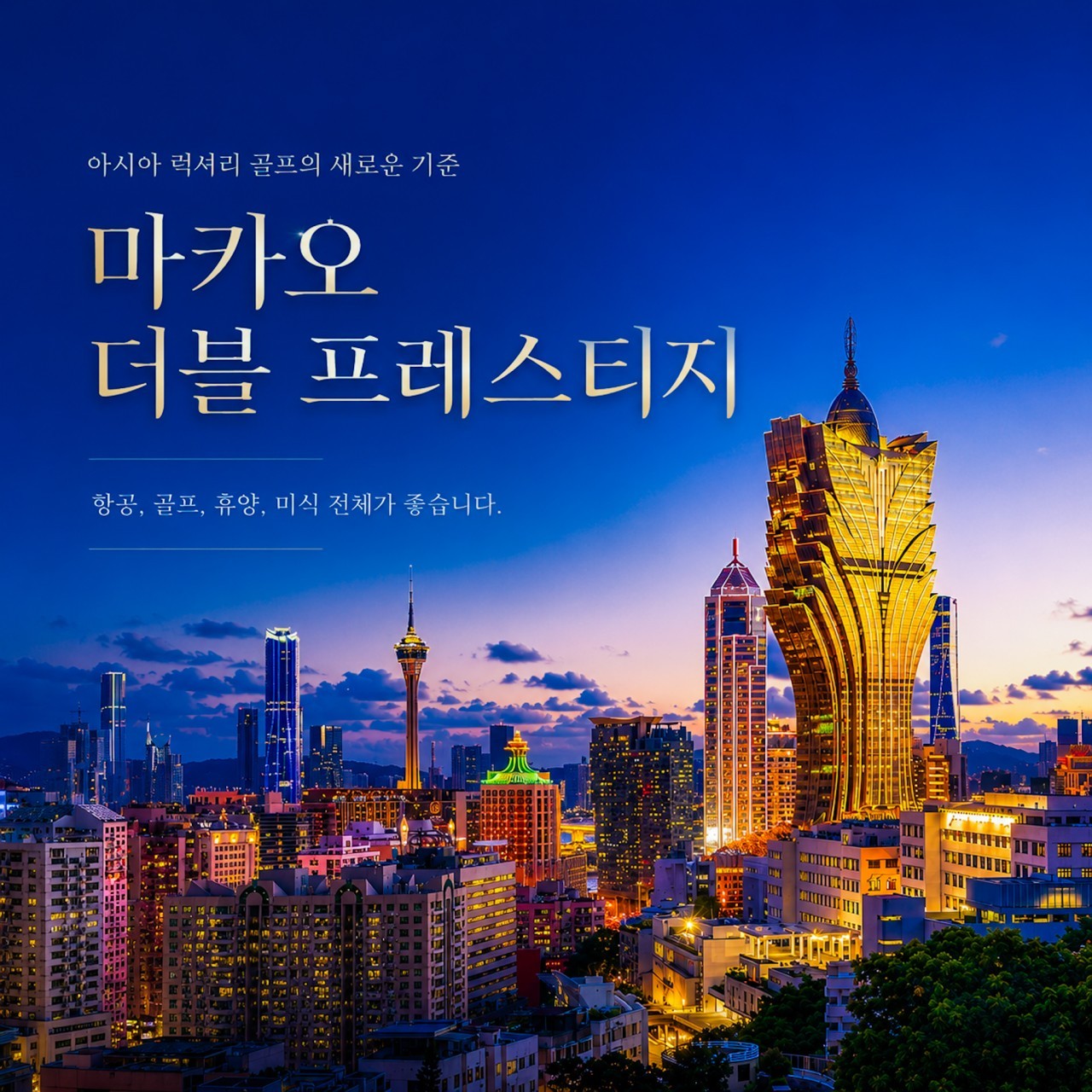 [마카오] 에어마카오 항공패키지 - 더블 프레스티지 호텔 + 마카오 명문 2색골프