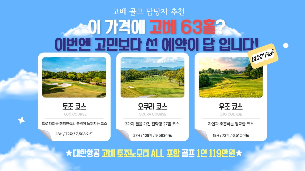 [고베] 7/15(수) 출발 #대한항공 #매일라운드 - 명문 63H구장 토조노모리