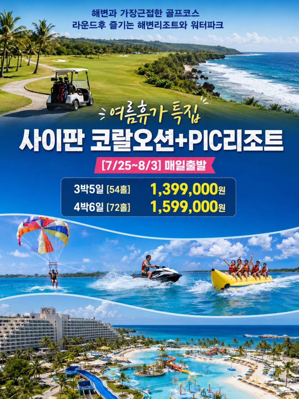 [사이판] 여름휴가 특가 전일정 조·석식 올포함! 코랄오션 + PIC리조트 골프여행