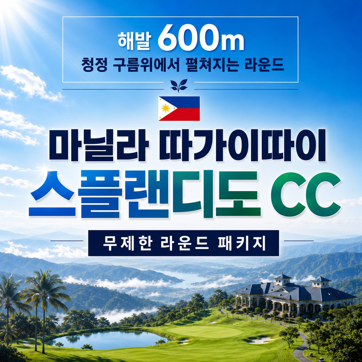 [마닐라] #무제한골프 - 해발 600m 시원한 고지대 따가이따이 스플랜디도CC - 따가이따이 번화가중심 호텔