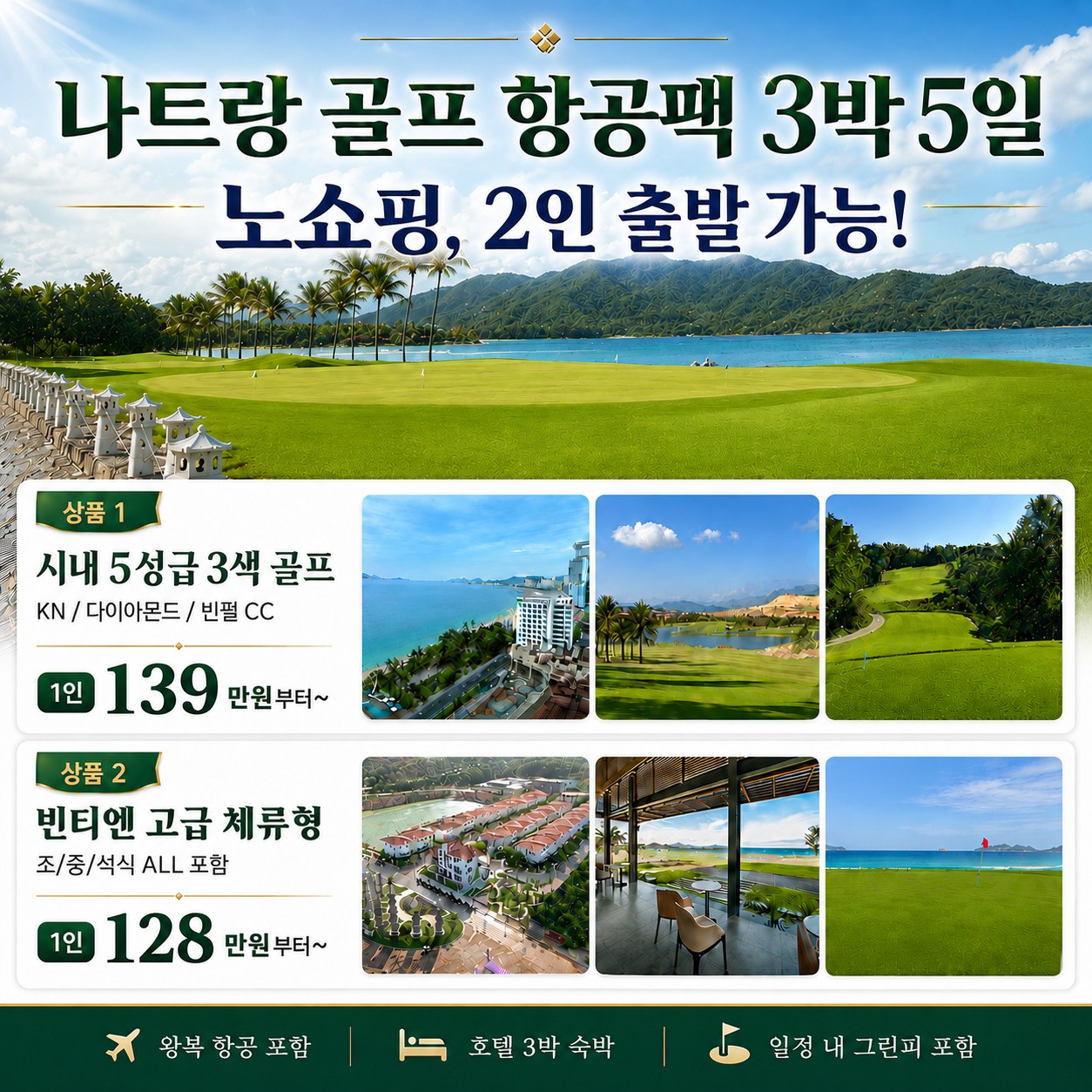 [나트랑] 트리플 마스터즈 3색코스 - 5성급 시내호텔 / 독채빌라 1인1실 선택 (2인부터 출발)