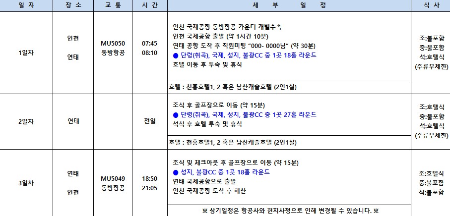 [연태] 5월 8일·15일·23일·29일 한정출발 - 동방항공 조석패턴 2박3일 매일라운딩 특가패키지