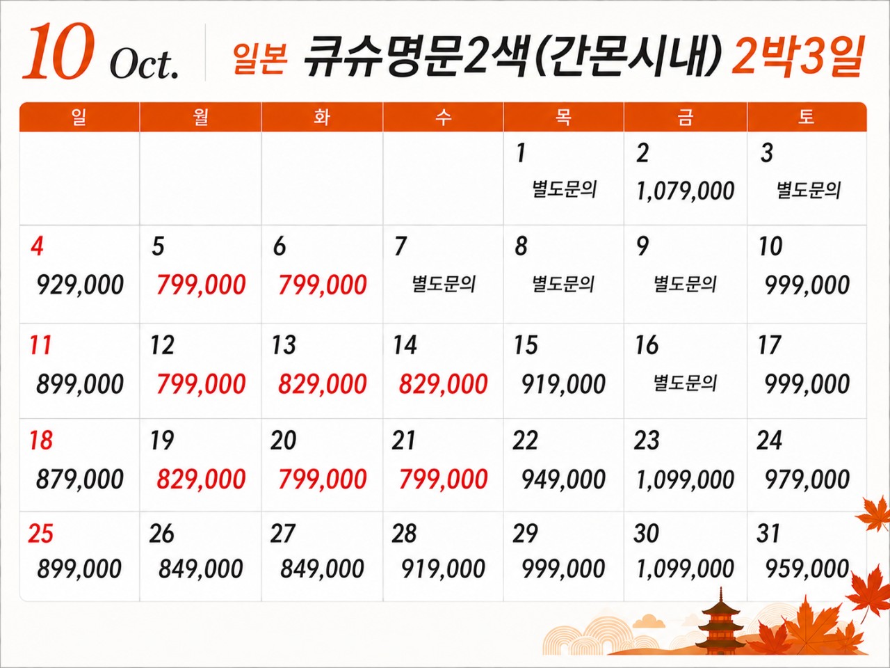 [10월~11월] 큐슈 명문 2색 (간몬시내 숙박) 2박 / 3박 (9.10 업데이트)