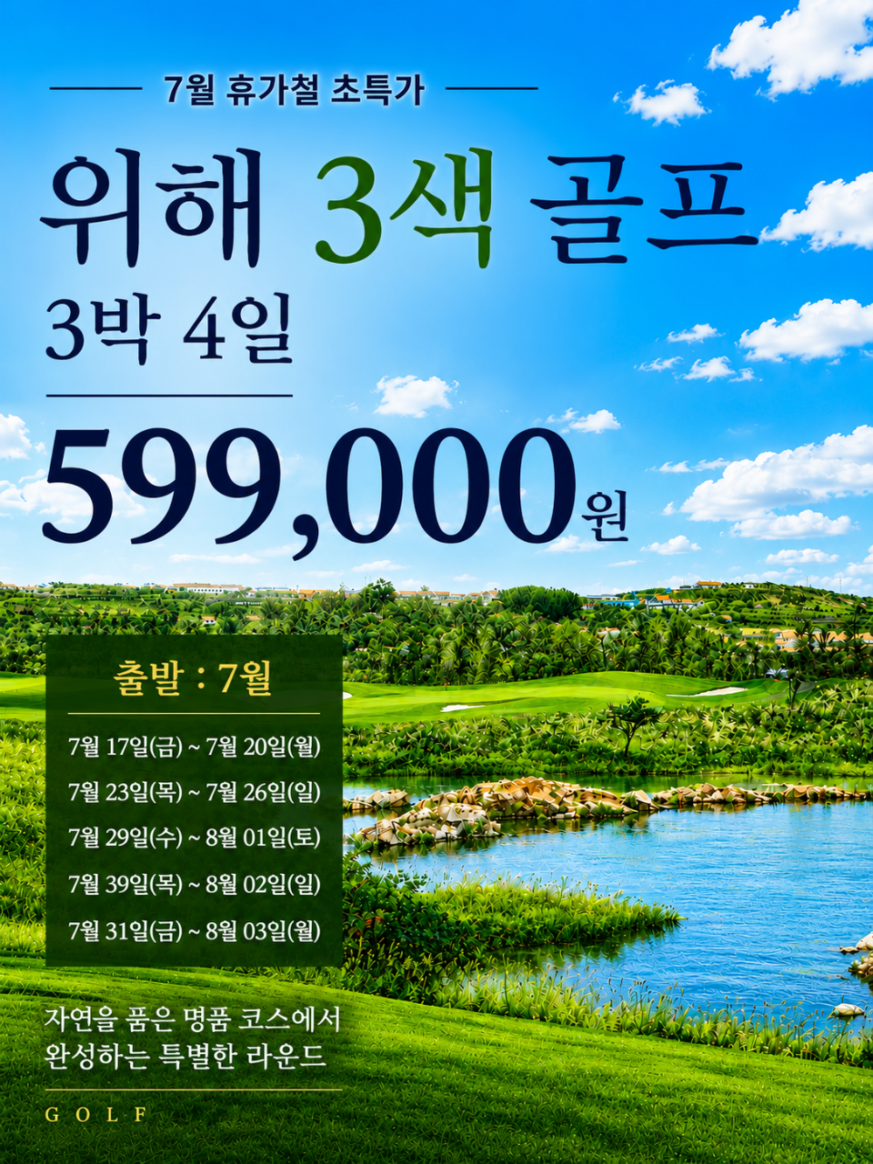 [위해] 제헌절 연휴기간 3박4일 특가패키지 - 스톤베이/천익/호당가 3색골프