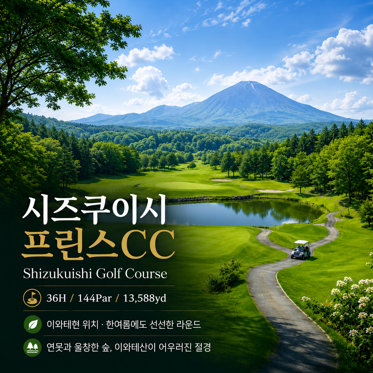 [일본] 북해도 만큼 시원한 아오모리 시즈쿠이시 CC 4일/5일