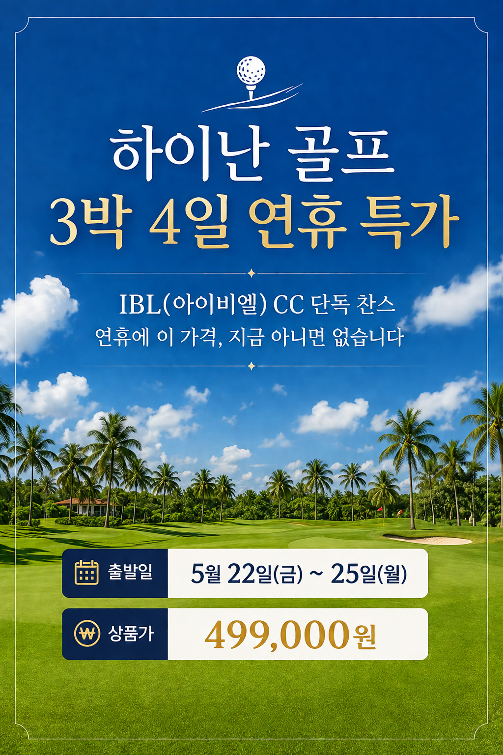 [하이난] #5월연휴 22일(금) 3박4일 - 초특급 가성비 끝판왕 골프패키지 - 일피랑(IBL)