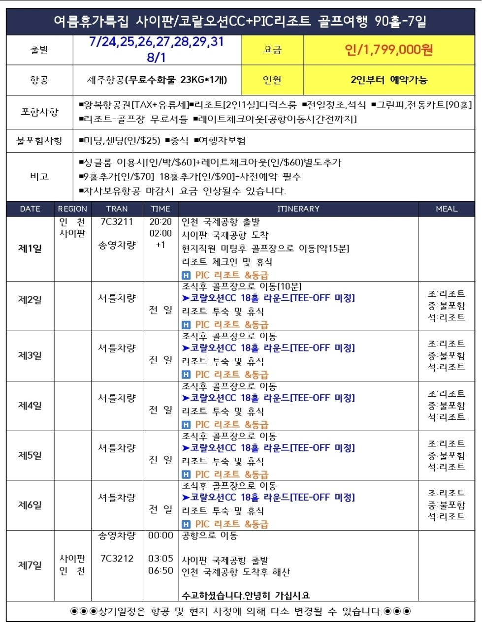 [사이판] #5박7일 여름휴가 특가패키지 - 오션뷰 골프와 남국의 노을이 함께하는 휴가