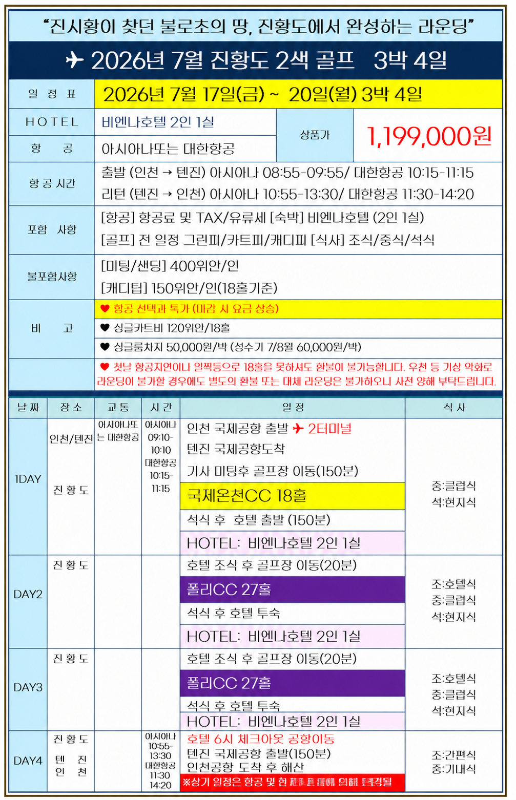 [천진] 올해는 진황도! #제헌절 연휴특가 / 7월~8월 매일출발 / 2인출발 ok / 여름골프추천