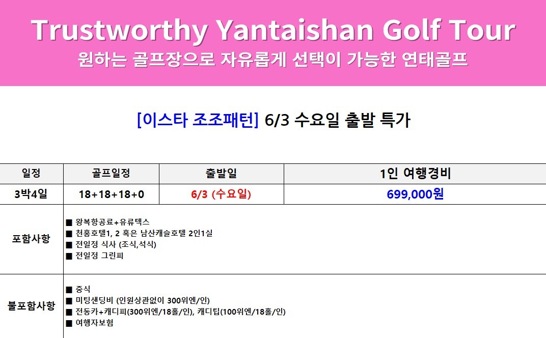 [연태] 5/23, 5.29, 6/3 한정 특가출발 - 3색골프 매일 다른 골프장 라운딩