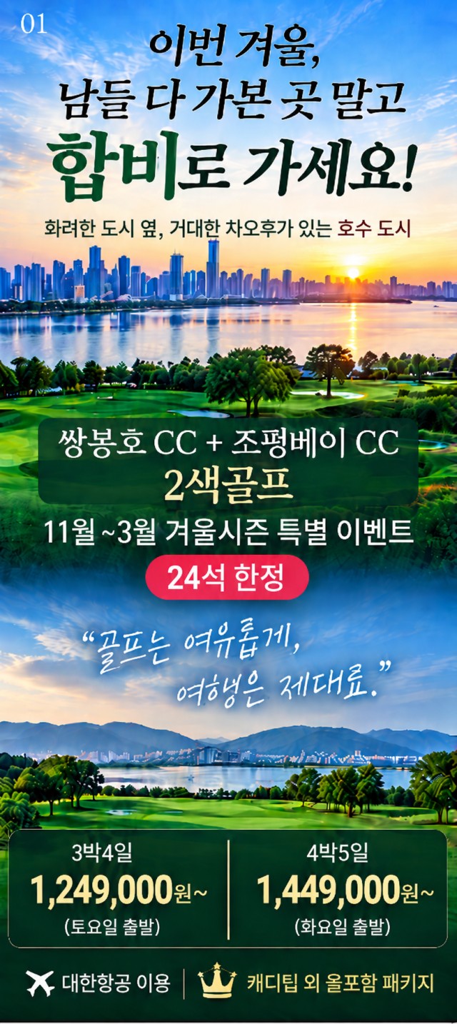 [ALL 포함] 중국 합비 2색 골프 - 대한항공