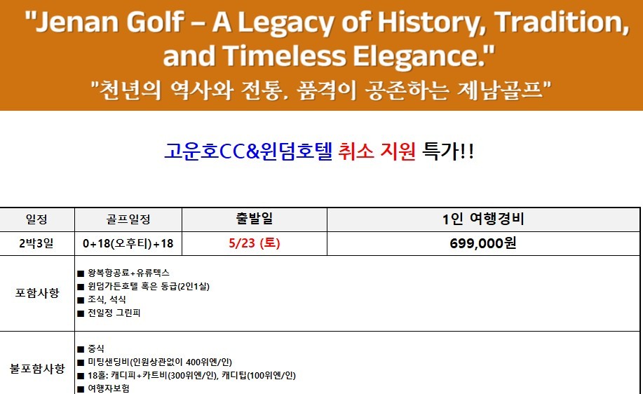 [제남] #무제한라운드 #연휴기간 #명문코스 - 고운호CC 5월-6월 특가상품 안내