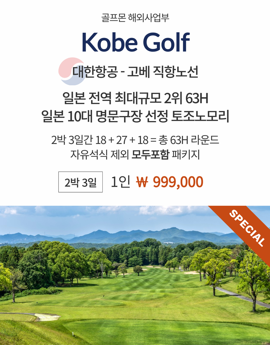 [고베] 6/9(화) 출발 2박3일 18+27+18 총 63홀 라운딩 - 최고가성비 일본골프 (2인조인 OK)