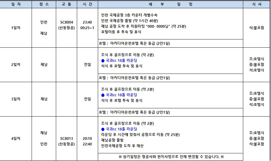 [제남]여름휴가/추석황금연휴 노캐디·온천·맛집까지! 완벽한 국과CC 골프여행 3박4일