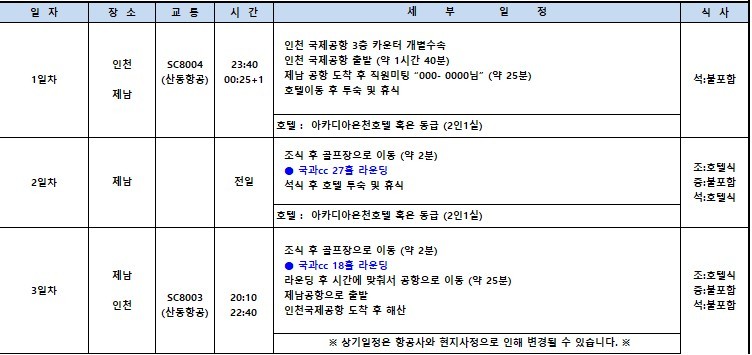 [제남] 노캐디 국과CC - 5월 황금연휴 포함 매일출발 상품가안내 - 아카디아 온천호텔
