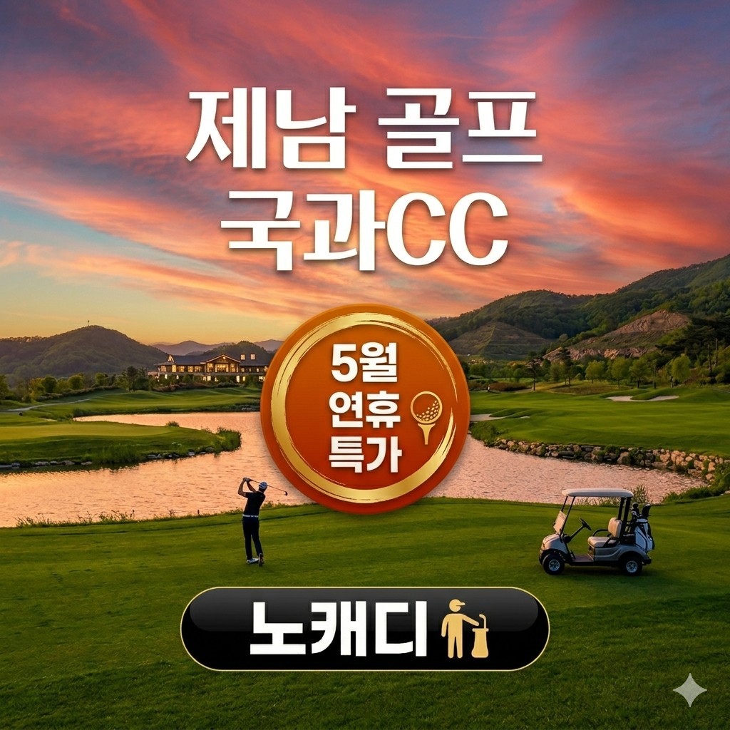 [제남] 노캐디 국과CC + 아카디아 온천호텔 패키지 - 2인~5인플레이OK / 도보 3분거리 쇼핑+맛집골목