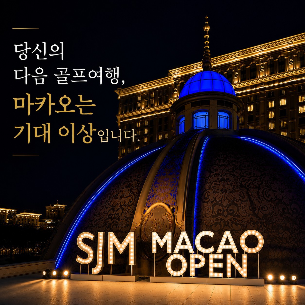 [마카오] SJM 마카오 오픈 관람 (임성재 출전확정) / KPGA 프로들과 함께하는 2색코스 라운딩