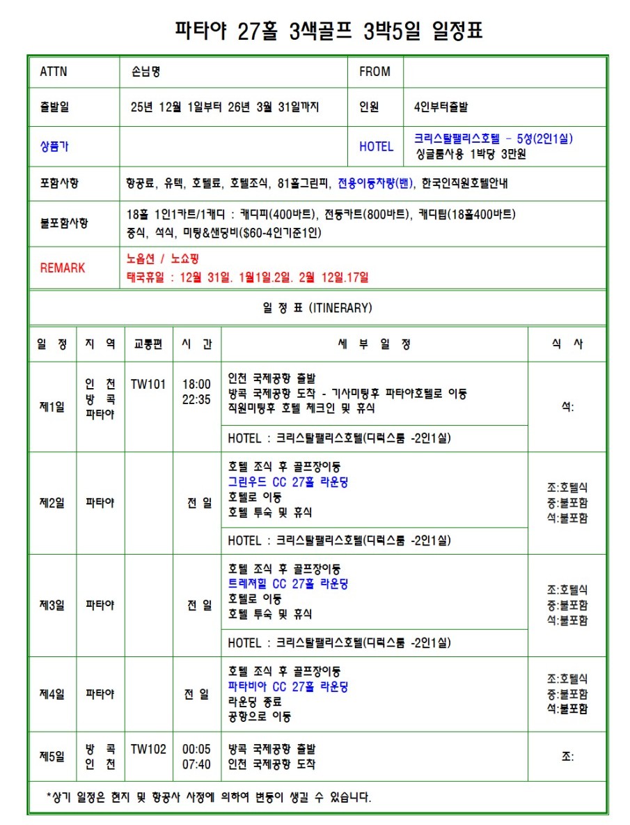 [파타야 실속] 매일 27H 라운딩 3색코스 (그린우드/트레저힐/파타비아) - 파타야시내 5성급호텔