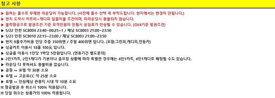[제남] 5/22(금) or 5/23(토) 출발 #2박3일 - 명문코스 고운호CC / 노캐디 국과CC 연휴예약 마지막찬스