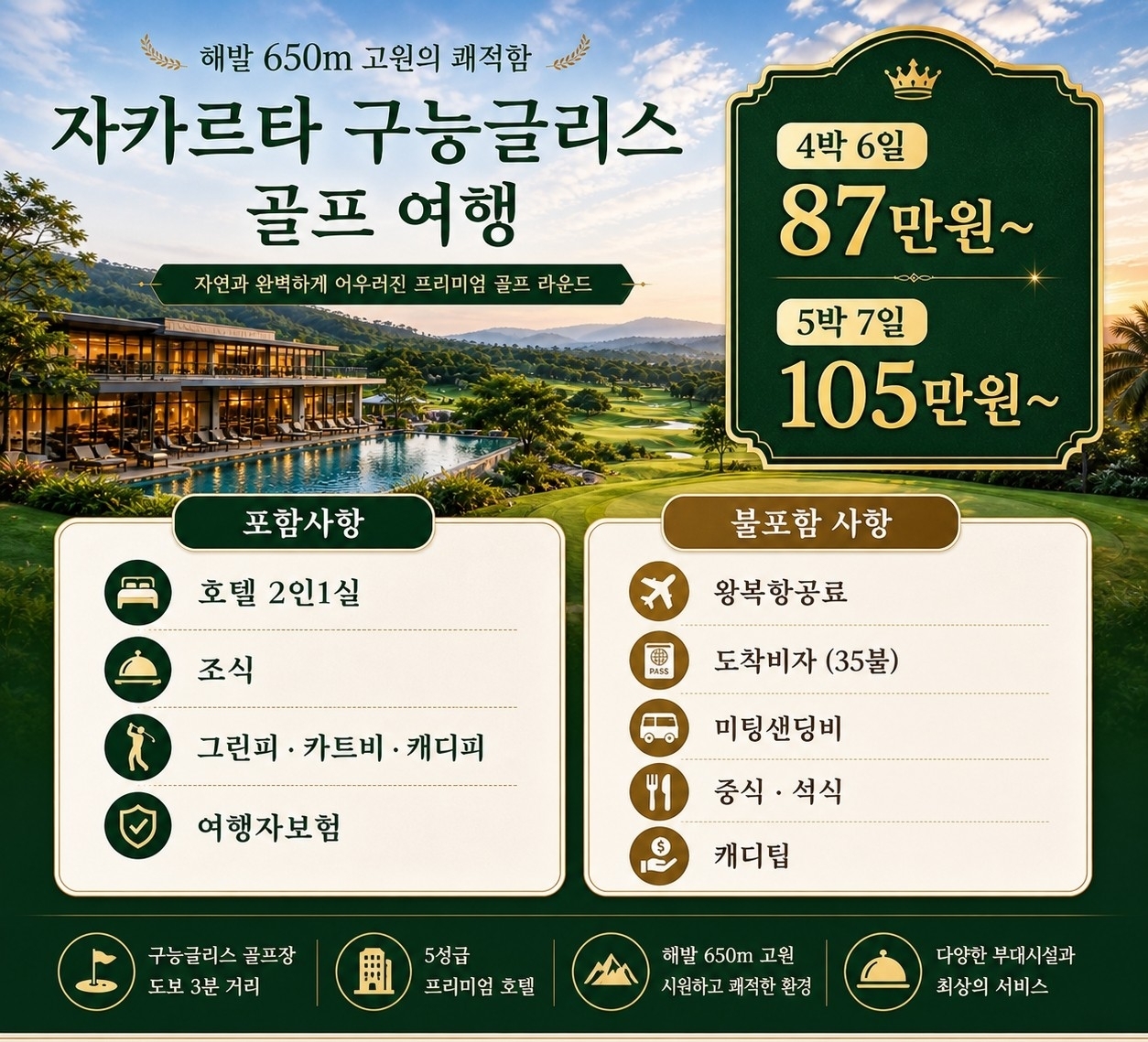 [자카르타] 여름골프 해발650m / 구능굴리스cc / 명문 36홀 / 4박6일,5박7일 /7,8월 특가
