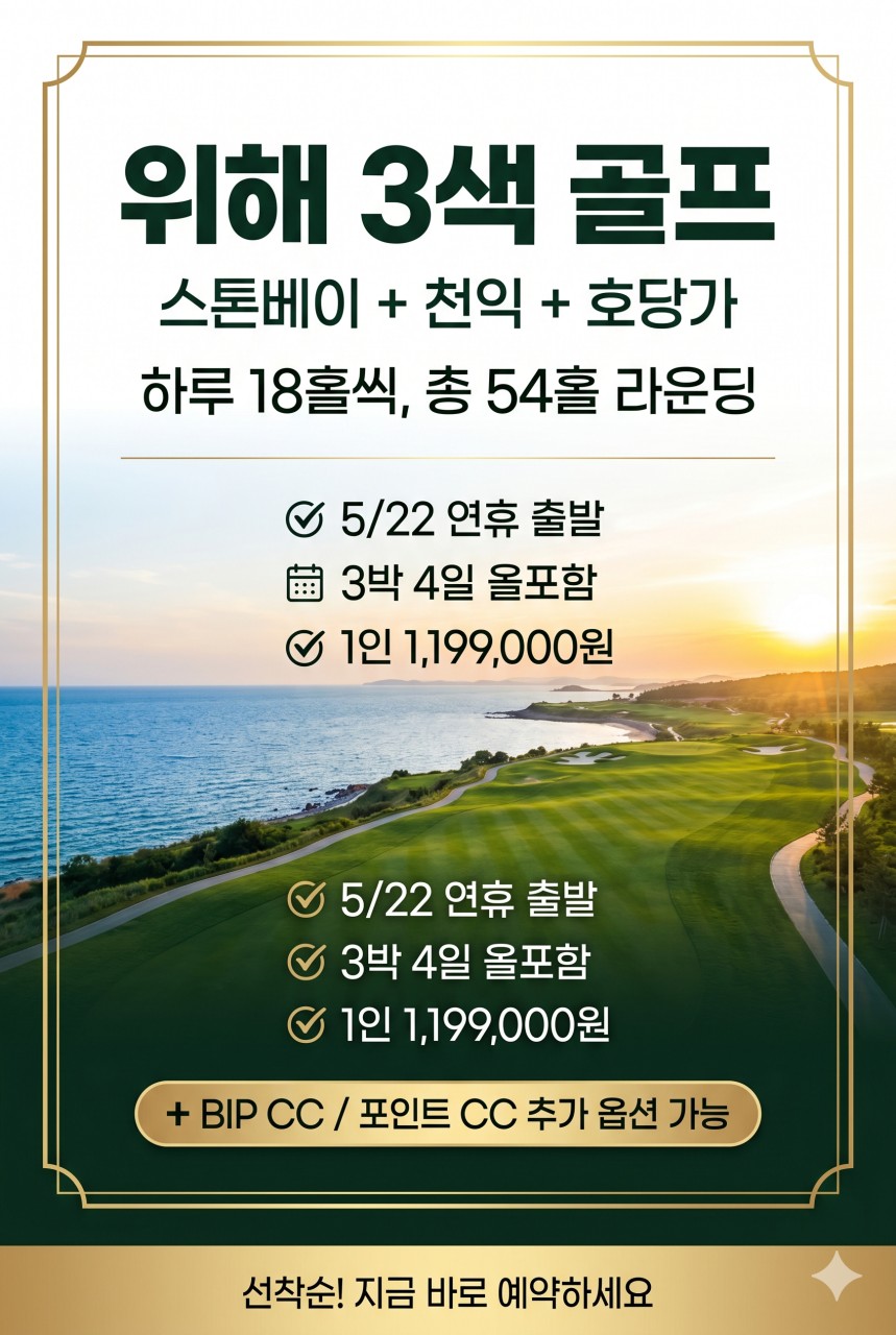 [위해] 5/22(금) 3박4일 - 한인타운 시내중심 5성급호텔 - 천익/호당가/스톤베이 3색골프