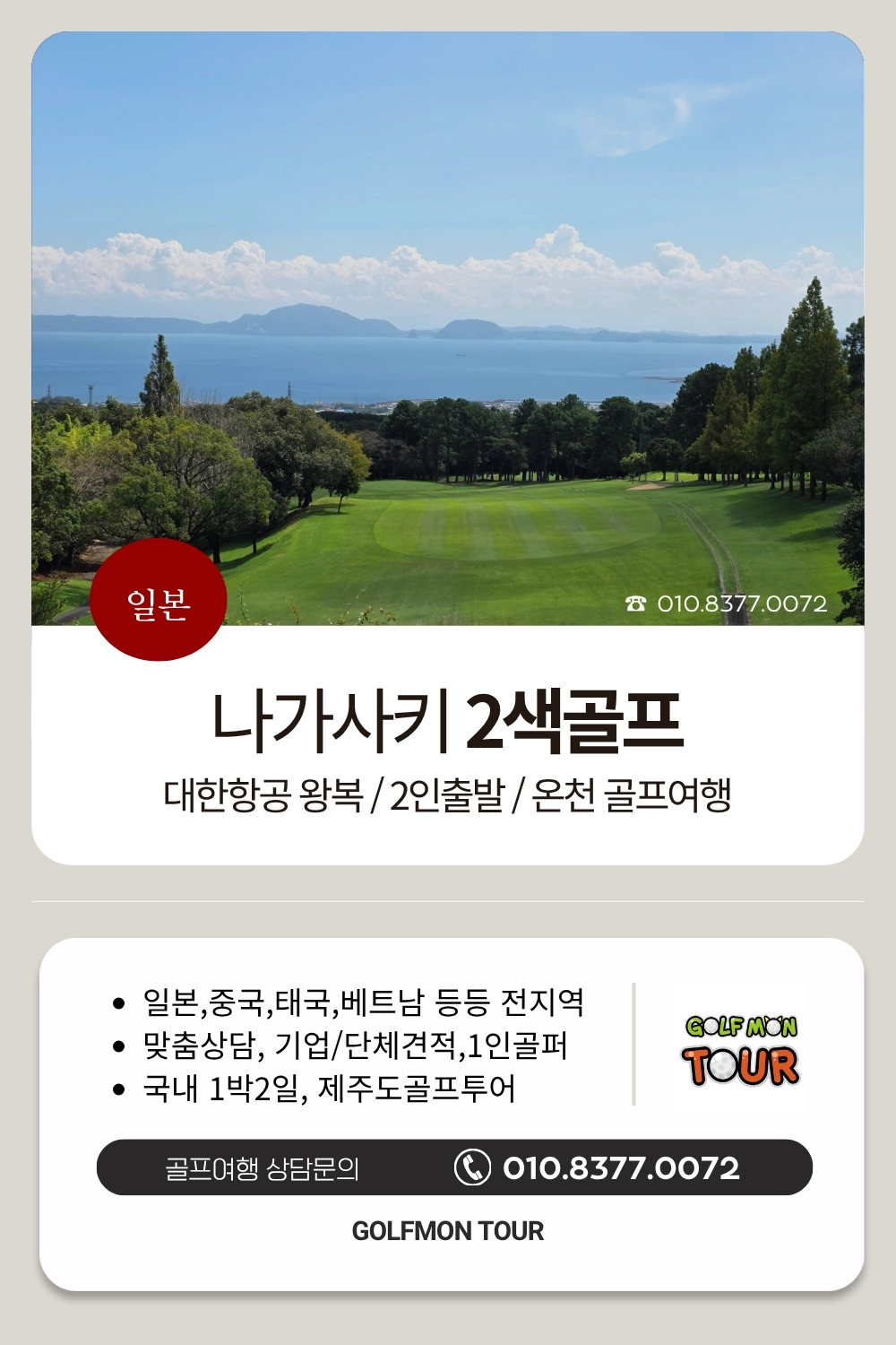 [나가사키] 지갑두고 떠나는 2색골프_대항항공 왕복 / 2인부터 / 온천호텔 (카트페어웨이진입)