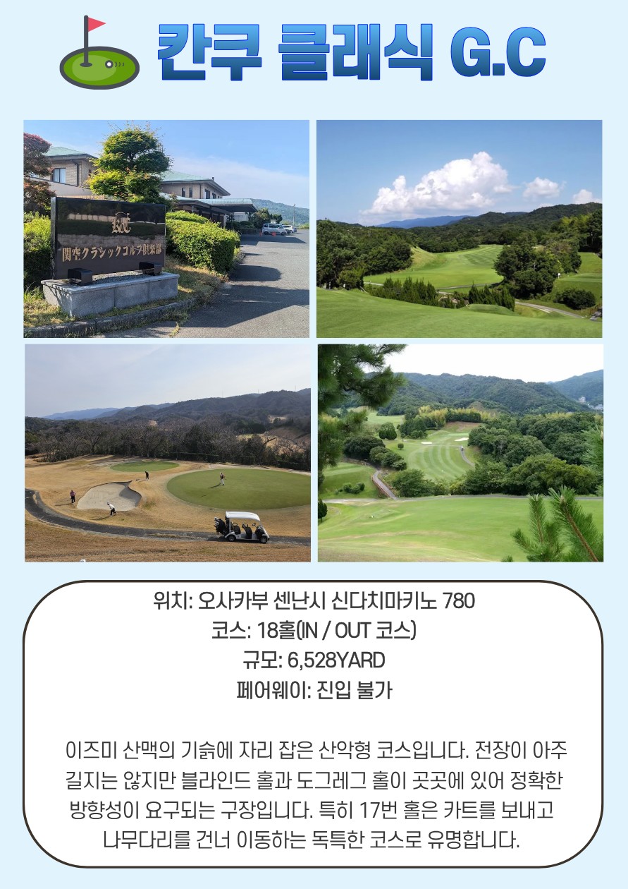 [오사카] 이즈미사노 시내 3색 골프 / 수하물20kg / 2박3일 & 3박4일