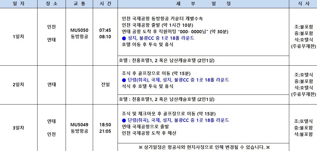 [연태] 5/23, 5.29, 6/3 한정 특가출발 - 3색골프 매일 다른 골프장 라운딩